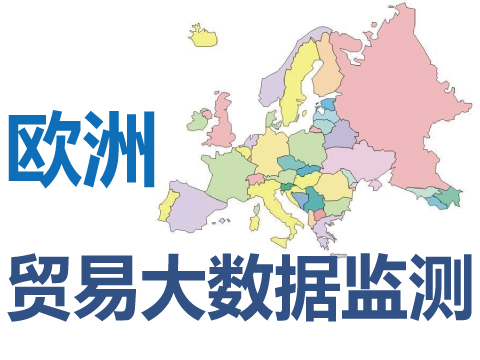 定制欧盟欧洲贸易进出口大数据监测信息及系统