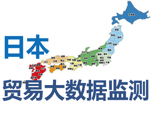 定制日本进出口贸易大数据监测信息及系统