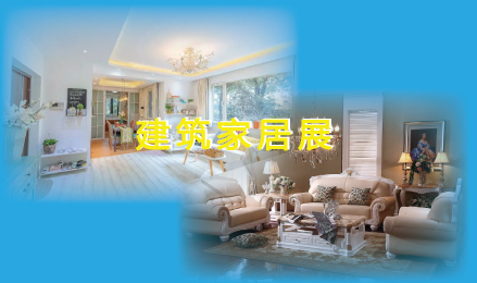 建筑家居展