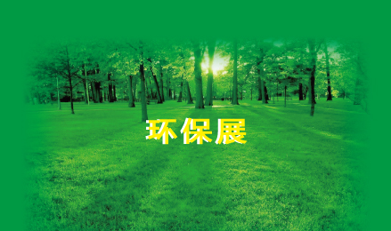环保展