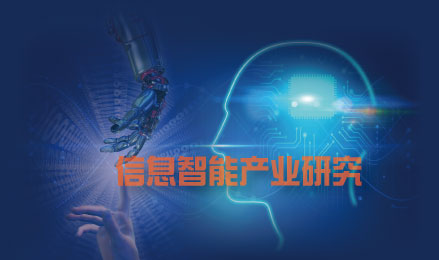 信息智能产业研究