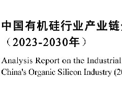 华体会体育网发布：《中国有机硅行业产业链分析报告（2023-2030年）》