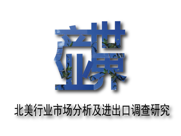 北美行业市场分析及进出口调查研究