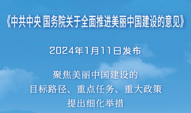 《中共中央国务院关于全面推进美丽中国建设的意见》全文
