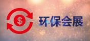 环保