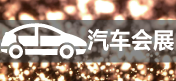 汽车
