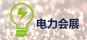 电力