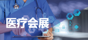 医疗